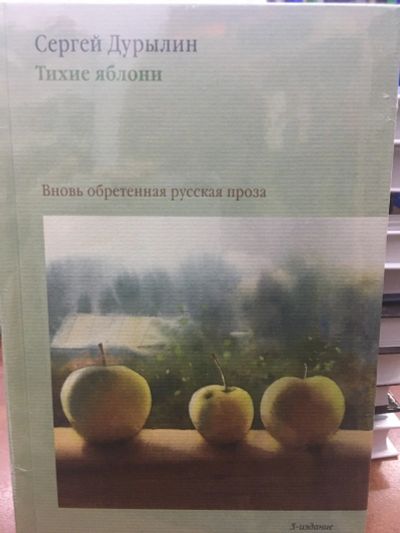 Лот: 12314413. Фото: 1. "Тихие яблони" Священник Сергей... Художественная