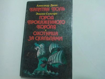 Лот: 10404399. Фото: 1. Книга "Капитан Поль. Город прокаженного... Художественная