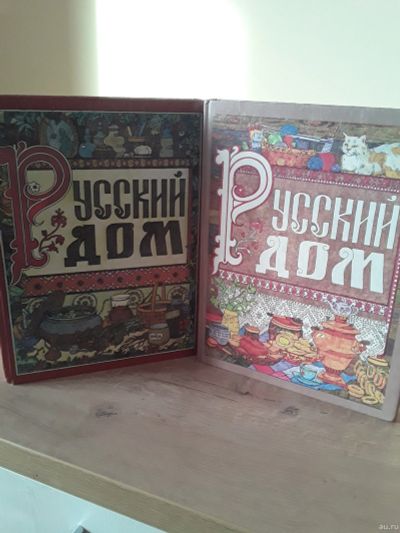 Лот: 15028372. Фото: 1. Две красочные книги "Русский дом... Художественная