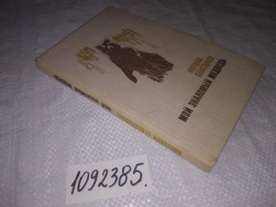 Лот: 24930352. Фото: 1. oz(1092385)Севастьянов Анатолий... Художественная