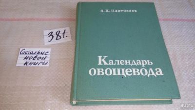 Лот: 9192351. Фото: 1. Яков Пантиелев, Календарь овощевода... Сад, огород, цветы