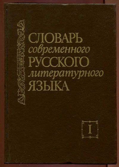 Лот: 23437448. Фото: 1. Словарь современного русского... Словари