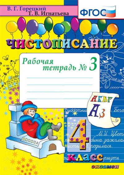 Лот: 6023050. Фото: 1. Чистописание. 4 класс. Рабочая... Для школы