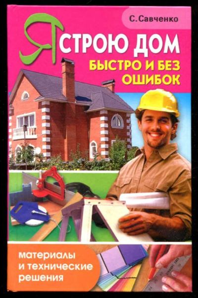 Лот: 23436033. Фото: 1. Я строю дом быстро и без ошибок. Рукоделие, ремесла