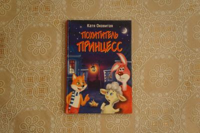 Лот: 4973845. Фото: 1. Катя Оковитая "Похититель принцесс... Художественная