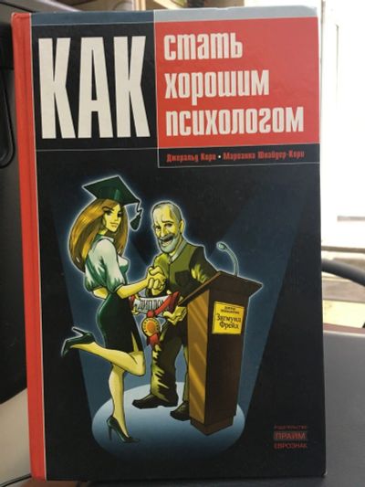 Лот: 13997630. Фото: 1. «Как стать хорошим психологом... Психология
