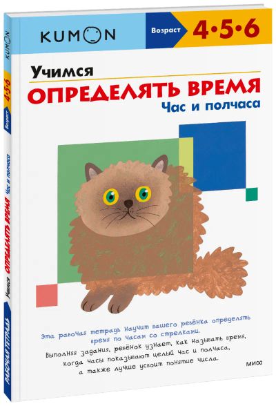 Лот: 24460251. Фото: 1. Kumon. Учимся определять время... Художественная для детей