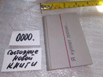 Лот: 16272261. Фото: 1. Высоцкий, Владимир Я куплет допою... Другое (искусство, культура)