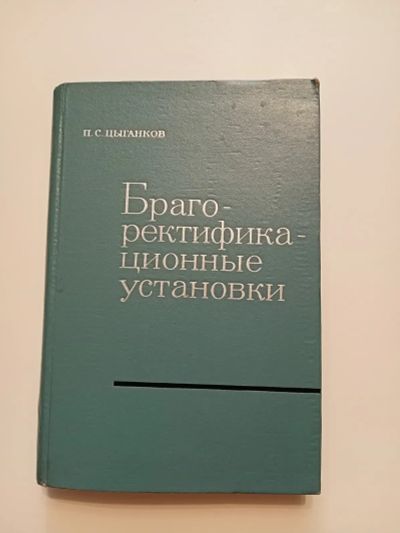 Лот: 25265857. Фото: 1. Брагоректификационные установки. Справочники