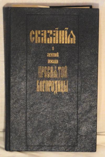 Лот: 6865671. Фото: 1. Книга "Сказание о земной жизни... Книги