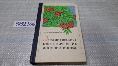 Лот: 24848420. Фото: 1. (4092306) Голышенков П. П. Лекарственные... Сад, огород, цветы