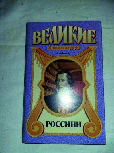 Лот: 17843009. Фото: 1. Арнальдо Фраккароли. Россини. Художественная