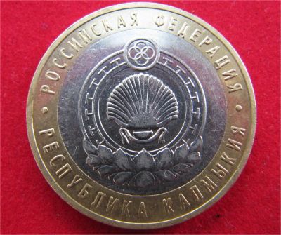 Лот: 7756841. Фото: 1. 10рублей респ.Калмыкия (ммд). Россия после 1991 года