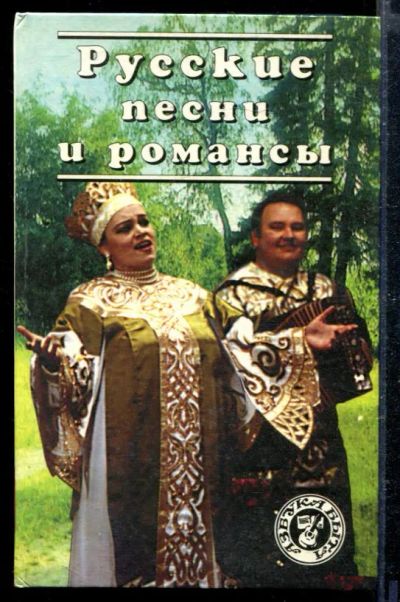 Лот: 23428891. Фото: 1. Русские песни и романсы. Музыка