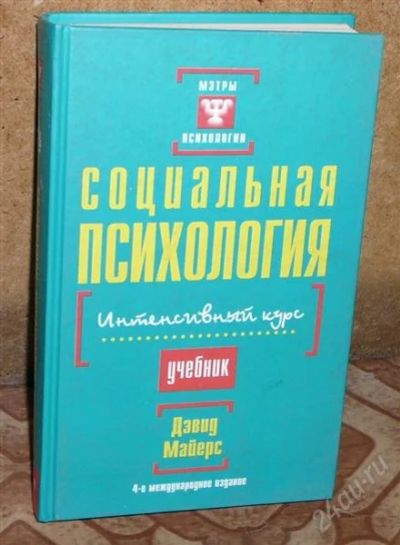 Лот: 2665186. Фото: 1. Д. Майерс "Социальная психология... Психология