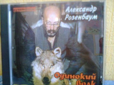 Лот: 1808043. Фото: 1. Розенбауи "Одинокий волк". Аудиозаписи