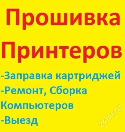 Лот: 2238762. Фото: 1. Прошивка принтеров Заправка картриджей. Другие (ремонт и настройка техники, оборудования)