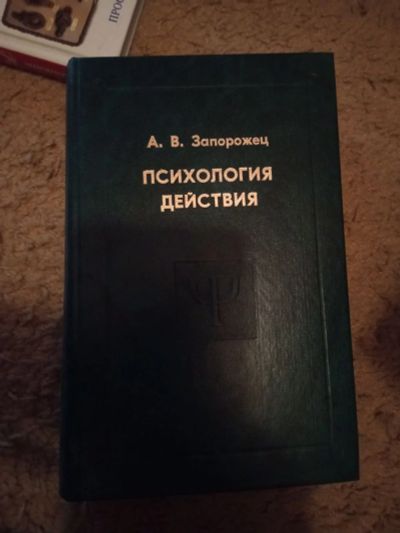 Лот: 18748907. Фото: 1. А.В. Запорожец Психология Действия... Психология
