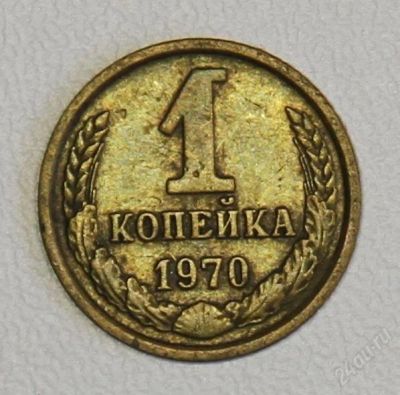 Лот: 2790645. Фото: 1. 1 копейка 1970 года СССР. Россия и СССР 1917-1991 года