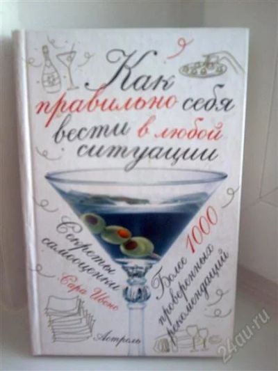 Лот: 1593184. Фото: 1. Как правильно себя вести в любой... Другое (литература, книги)