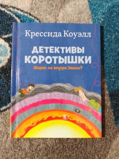 Лот: 25674201. Фото: 1. Крессида Коуэлл Детективы коротышки... Познавательная литература