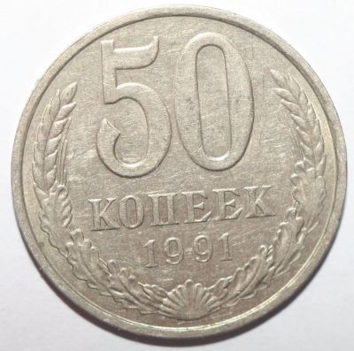 Лот: 10075140. Фото: 1. 50 копеек 1991 год. Л. Россия и СССР 1917-1991 года