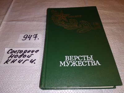 Лот: 17215612. Фото: 1. Версты мужества, Настоящий сборник... Художественная