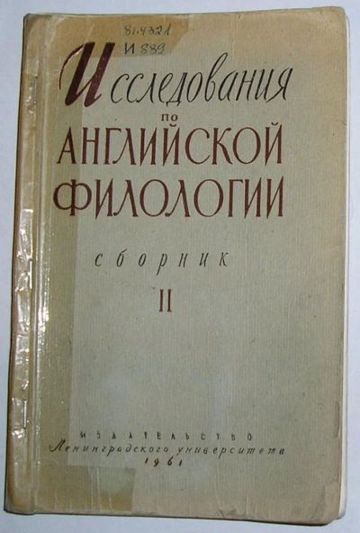 Лот: 8788283. Фото: 1. Исследования по английской филологии... Энциклопедии