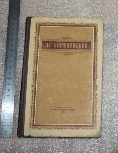 Лот: 22160974. Фото: 1. Помяловский Н.Г. Мещанское счастье... Художественная