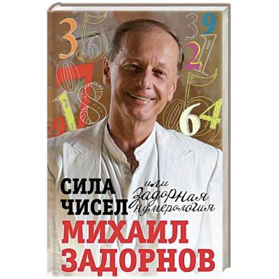 Лот: 15564069. Фото: 1. Михаил Задорнов "Сила чисел, или... Другое (литература, книги)