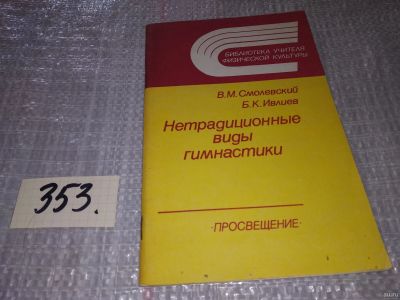 Лот: 17743984. Фото: 1. Смолевский В. , Ивлиев Б. Нетрадиционные... Спорт, самооборона, оружие