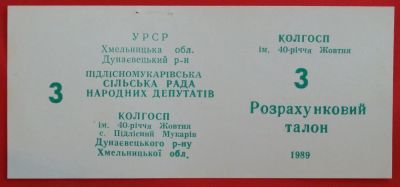 Лот: 4994175. Фото: 1. (№3788) 3 (рубля) (Колхоз "имени... Частные выпуски, копии банкнот