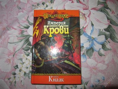 Лот: 1141805. Фото: 1. Фэнтези ''Империя Крови'' (Ричард... Художественная