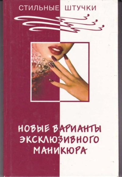 Лот: 23442515. Фото: 1. Новые варианты эксклюзивного маникюра. Рукоделие, ремесла