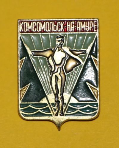 Лот: 7509552. Фото: 1. Знак Гоород-герб. Комсомольск... Сувенирные
