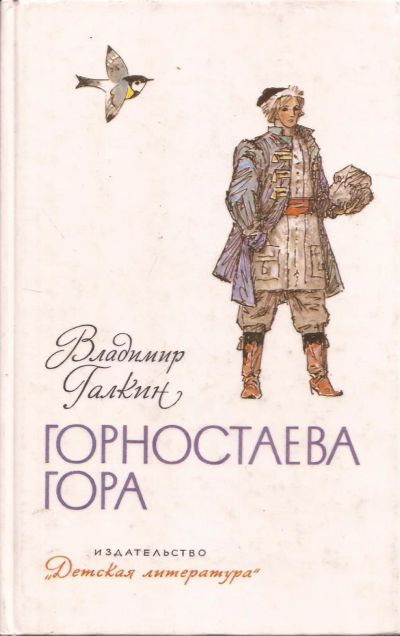Лот: 15207971. Фото: 1. Галкин Владимир - Горностаева... Художественная для детей