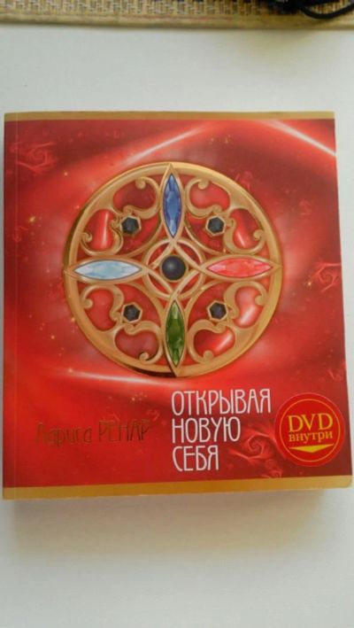 Лот: 6800465. Фото: 1. Лучшая книга по женским практикам... Другое (хобби, туризм, спорт)