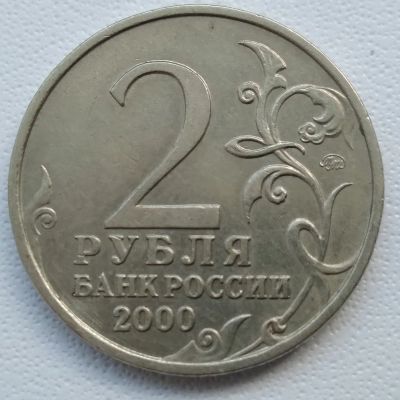 Лот: 21245454. Фото: 1. 2 рубля 2000г. Города герои- Мурманск... Россия после 1991 года