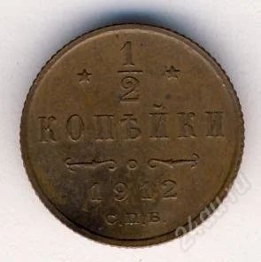 Лот: 1024295. Фото: 1. 1/2 копейки 1912 г. СПБ Cu. Россия до 1917 года