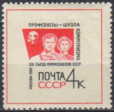 Лот: 25201370. Фото: 1. 1963, октябрь. XIII съезд профсоюзов... Марки