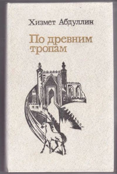Лот: 23441268. Фото: 1. По древним тропам | Роман. Рассказы... Художественная
