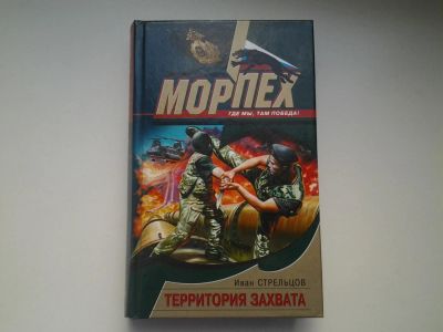 Лот: 4921349. Фото: 1. Морпех, И.Стрельцов, Территория... Художественная