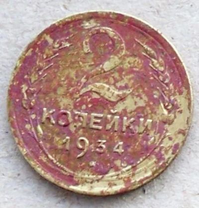 Лот: 10654377. Фото: 1. 2 копейки 1934 с рубля!. Россия и СССР 1917-1991 года
