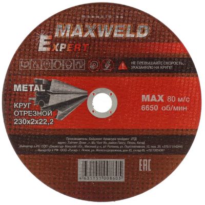 Лот: 24090493. Фото: 1. Круг отрезной по металлу, Maxweld... Расходные материалы, сменные насадки