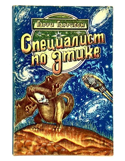 Лот: 23903189. Фото: 1. 📘 Гарри Гаррисон. Специалист... Художественная