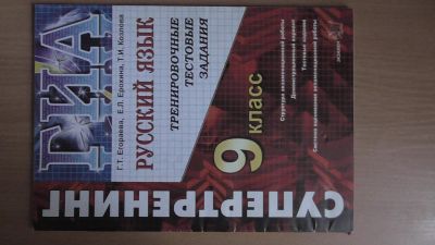 Лот: 4395804. Фото: 1. ГИА по русскому языку подготовка... Для школы