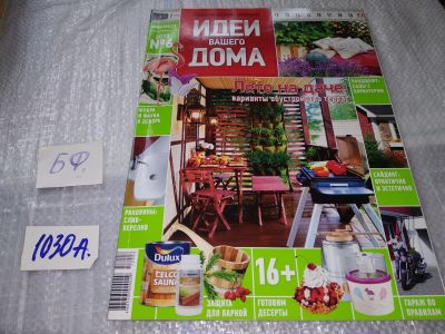 Лот: 17220613. Фото: 1. журнал Идеи Вашего Дома 6.2013... Быт и семья