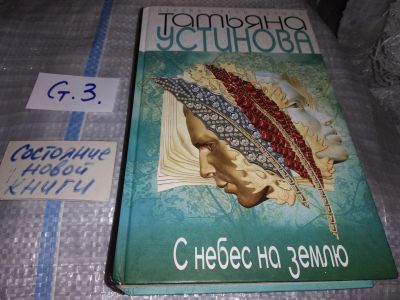 Лот: 17154138. Фото: 1. Устинова Т.В. С небес на землю... Художественная