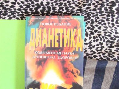 Лот: 1345343. Фото: 1. Дианетика, Рон Хаббард. Религия, оккультизм, эзотерика