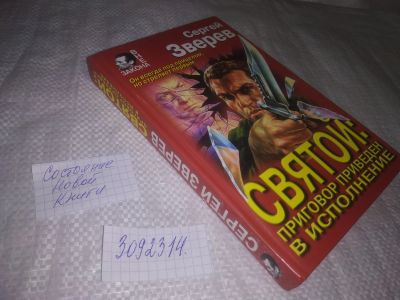 Лот: 24556531. Фото: 1. (3092314)Зверев С. Святой: приговор... Художественная